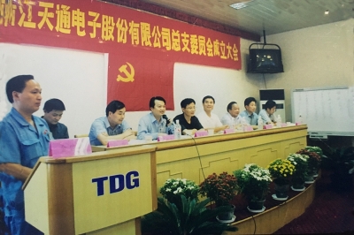 2000年9月，中共浙江天通電子股份有限公司黨總支成立大會(huì)召開(kāi)，市委組織部部長(zhǎng)張仁貴等出席